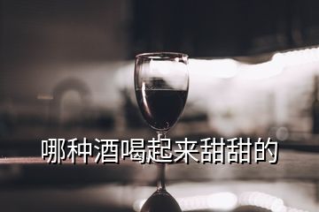 哪種酒喝起來甜甜的