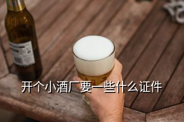 開個(gè)小酒廠要一些什么證件