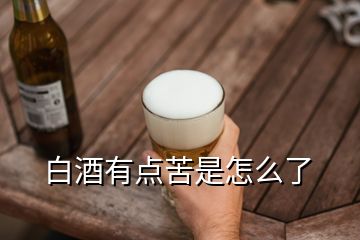 白酒有點苦是怎么了