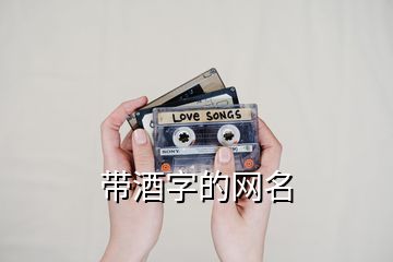 帶酒字的網(wǎng)名