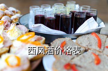 西鳳酒價(jià)格表