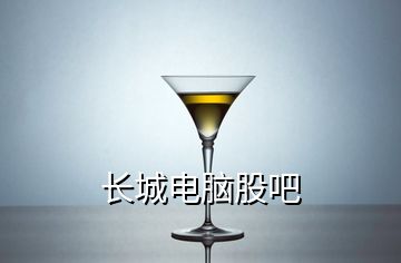 長(zhǎng)城電腦股吧