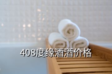 408度緣酒酒價(jià)格