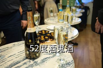 52度酒鬼酒