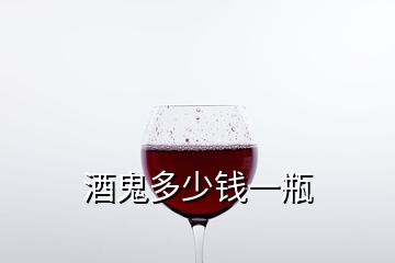 酒鬼多少錢一瓶