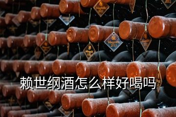 賴世綱酒怎么樣好喝嗎