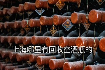 上海哪里有回收空酒瓶的