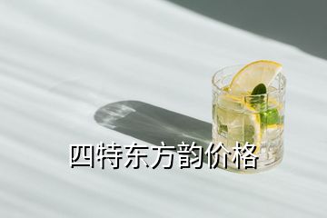 四特東方韻價(jià)格