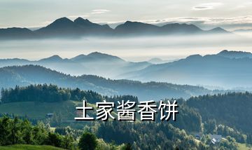 土家醬香餅