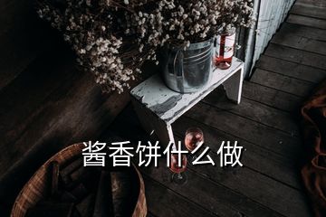 醬香餅什么做