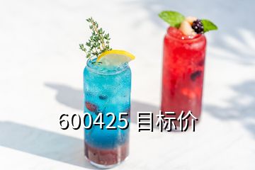 600425 目標(biāo)價