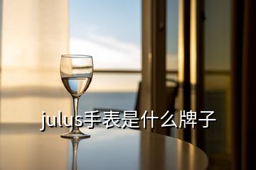 julus手表是什么牌子