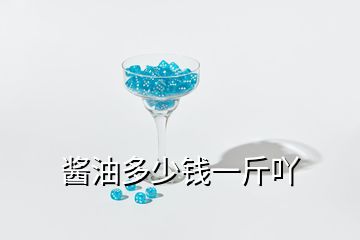 醬油多少錢一斤吖