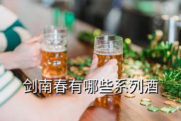 劍南春有哪些系列酒