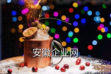 安徽企業(yè)網(wǎng)