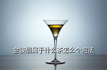 金駿眉屬于什么茶怎么個泡法