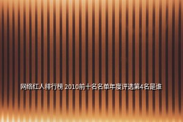 網(wǎng)絡(luò)紅人排行榜 2010前十名名單年度評選第4名是誰