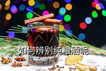 如何辨別純糧酒呢