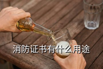 消防證書有什么用途