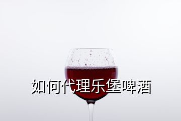 如何代理樂堡啤酒