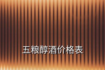 五糧醇酒價(jià)格表