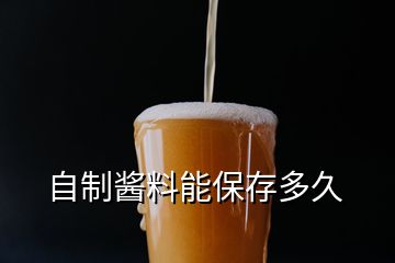 自制醬料能保存多久