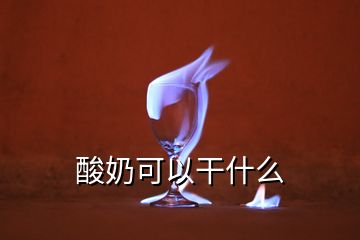 酸奶可以干什么