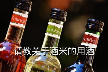 請(qǐng)教關(guān)于酒米的用酒