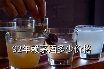 92年賴茅酒多少價(jià)格