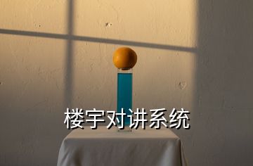 樓宇對(duì)講系統(tǒng)