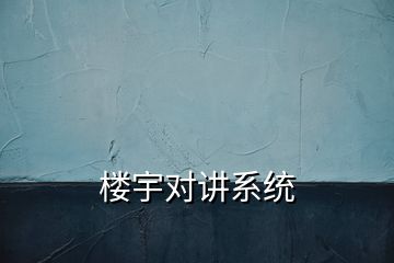 樓宇對(duì)講系統(tǒng)