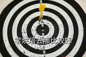 學(xué)烘培去哪比較好
