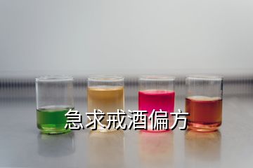 急求戒酒偏方