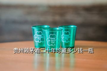 貴州賴(lài)茅酒二十年珍藏多少錢(qián)一瓶