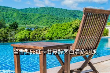 醬香型53紅卡甘露醉茅白酒多少錢(qián)