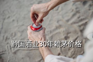 黔國(guó)酒業(yè)30年賴茅價(jià)格