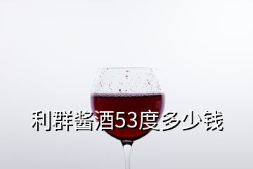 利群醬酒53度多少錢