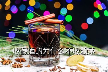 收藏酒的為什么不收賴(lài)茅