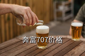 奔富707價格