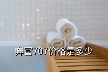 奔富707價格是多少