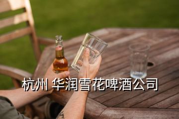 杭州 華潤(rùn)雪花啤酒公司