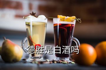 德勝是白酒嗎