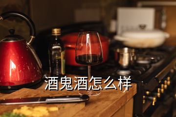 酒鬼酒怎么樣