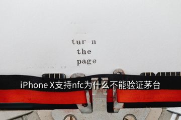 iPhone X支持nfc為什么不能驗(yàn)證茅臺(tái)