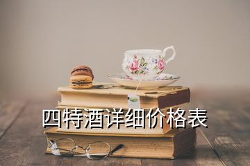 四特酒詳細(xì)價(jià)格表