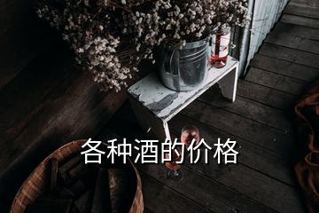 各種酒的價(jià)格