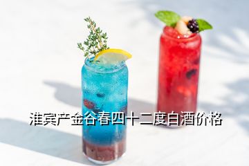 淮賓產金谷春四十二度白酒價格