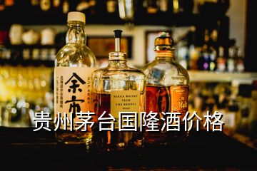 貴州茅臺國隆酒價(jià)格