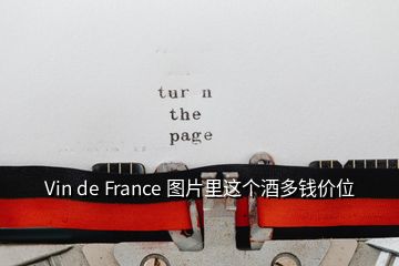 Vin de France 圖片里這個(gè)酒多錢價(jià)位