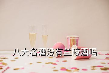 八大名酒沒有蘭陵酒嗎